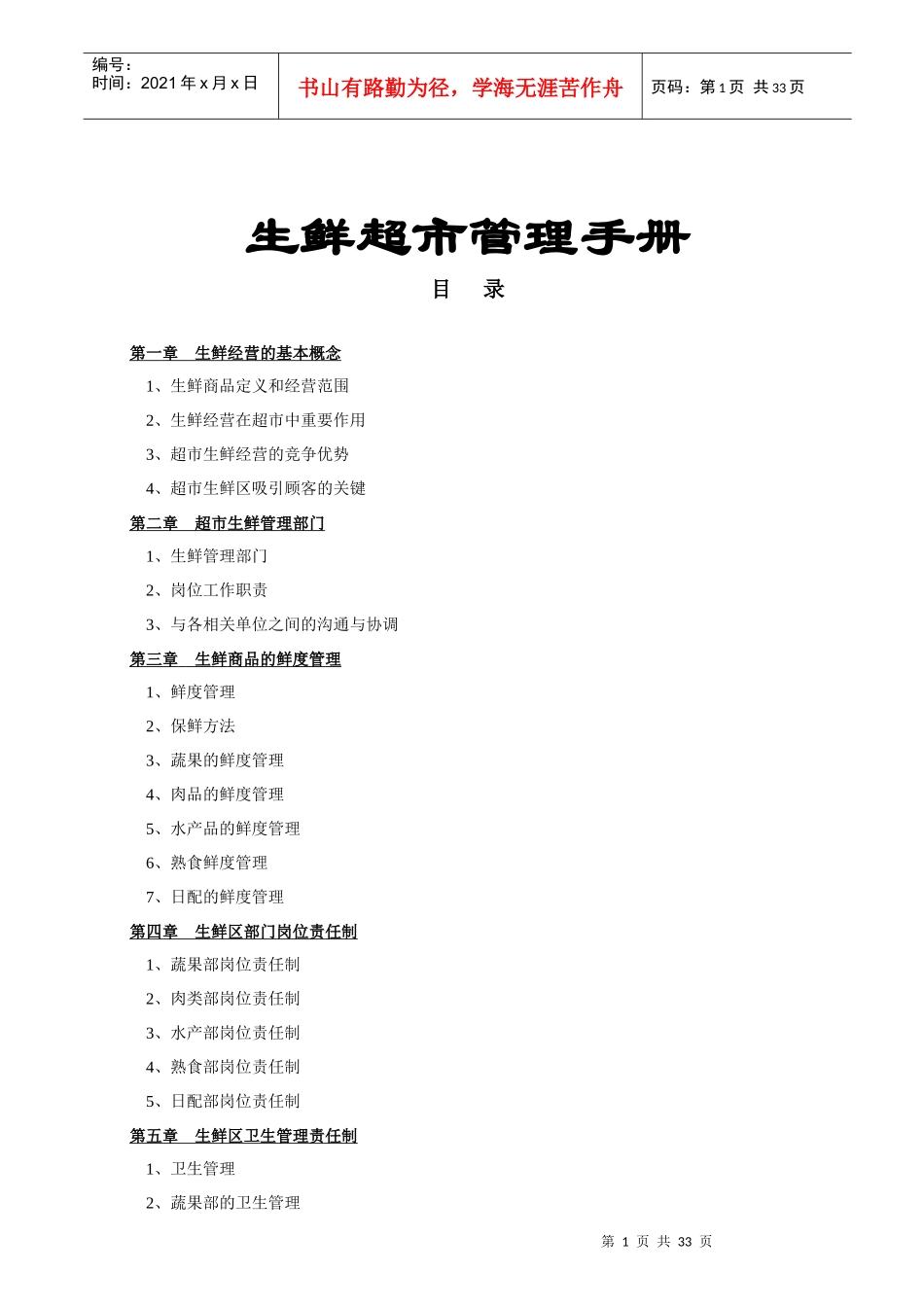 生鲜超市管理手册_第1页