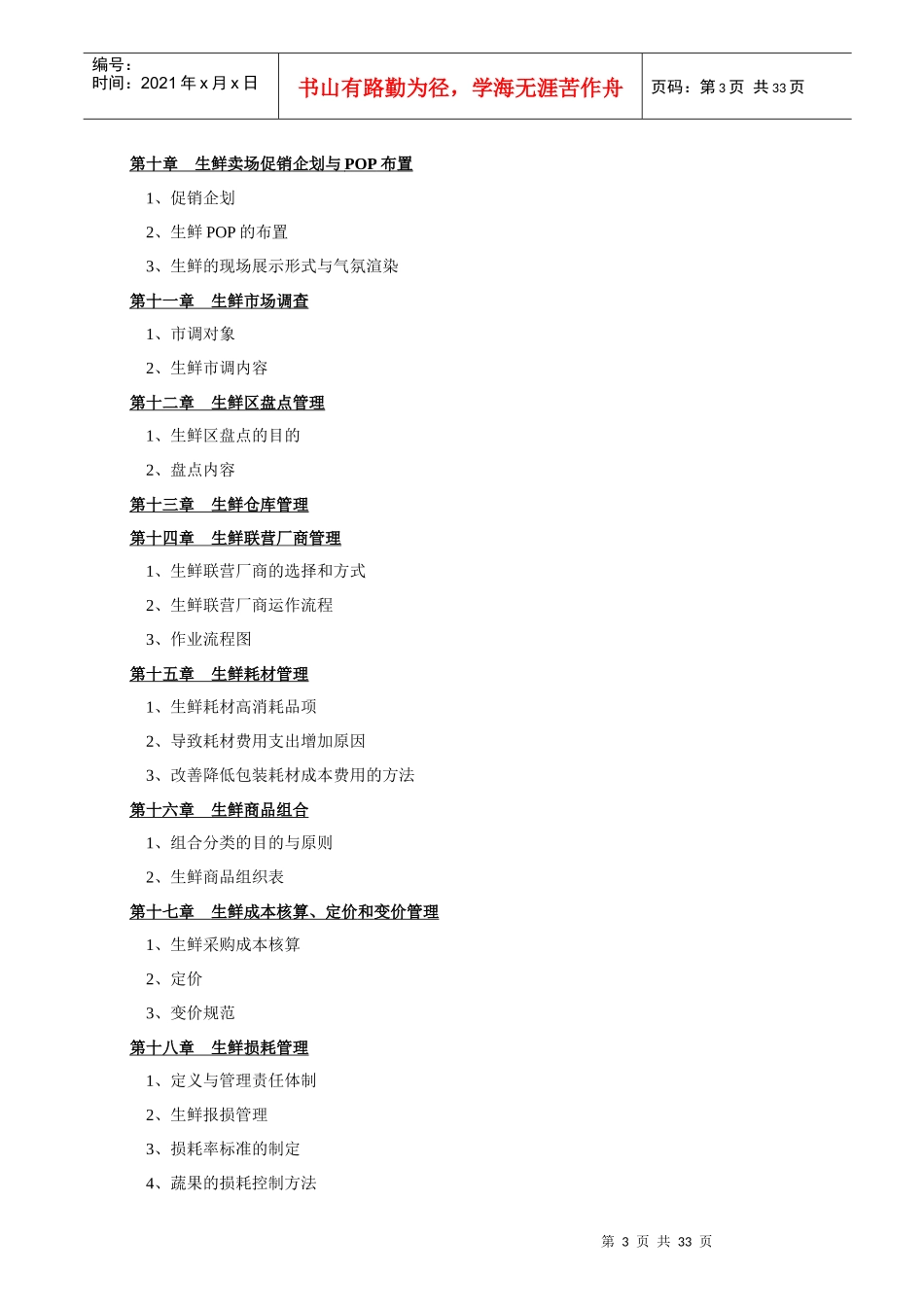 生鲜超市管理手册_第3页