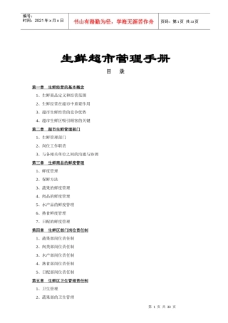 生鲜超市管理手册