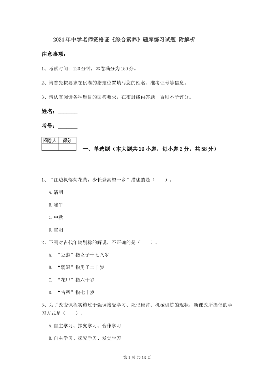 2024年中学教师资格证《综合素质》题库练习试题-附解析_第1页