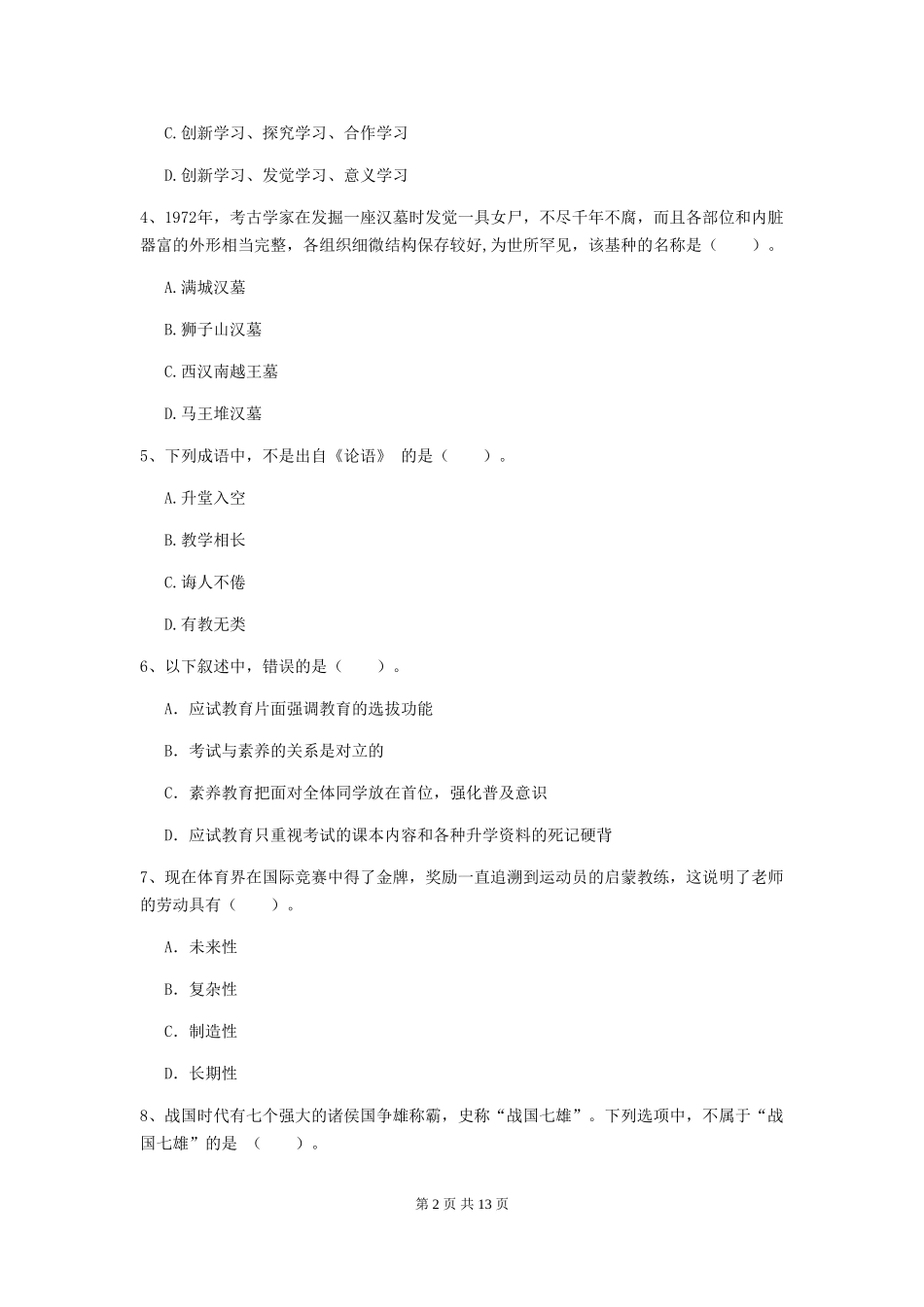 2024年中学教师资格证《综合素质》题库练习试题-附解析_第2页