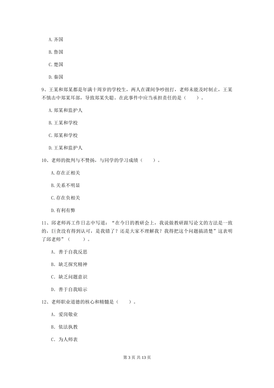 2024年中学教师资格证《综合素质》题库练习试题-附解析_第3页