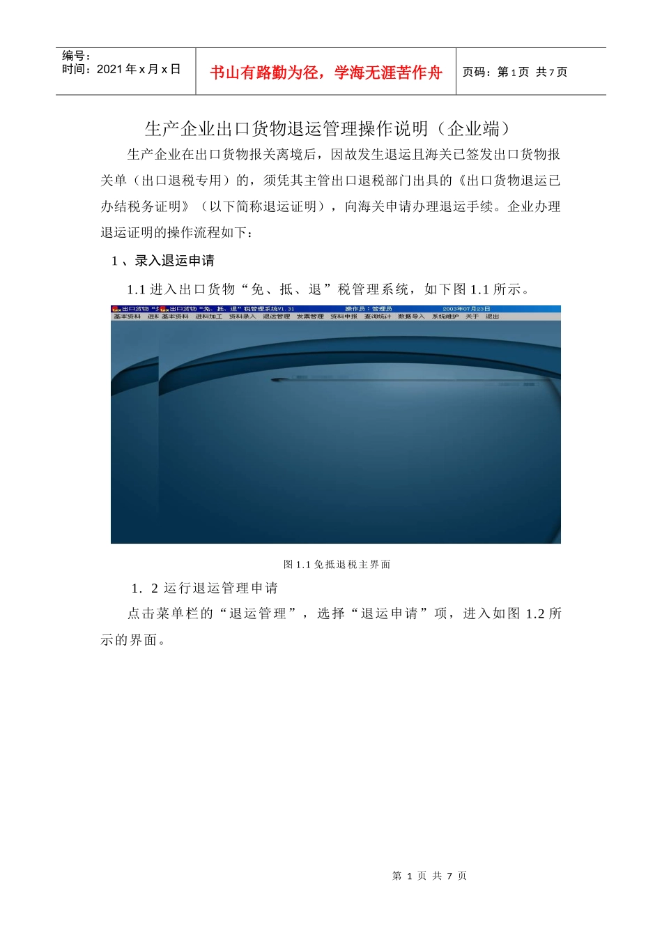 生产企业出口货物退运管理操作说明(企业端)_第1页