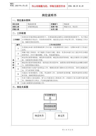 物流部经理岗位说明书