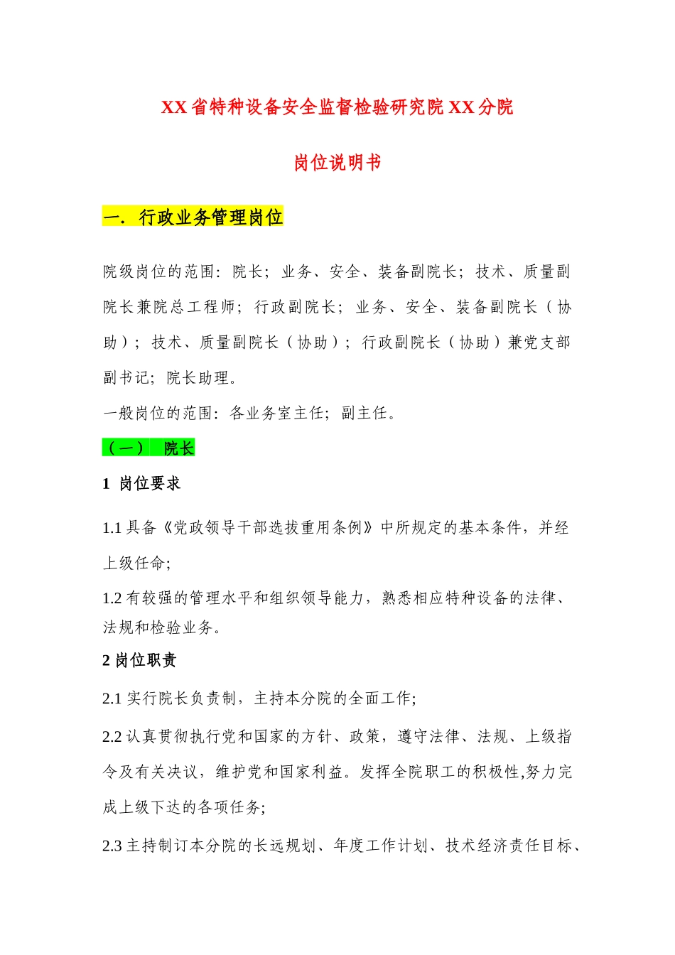 特检机构岗位说明书_第1页