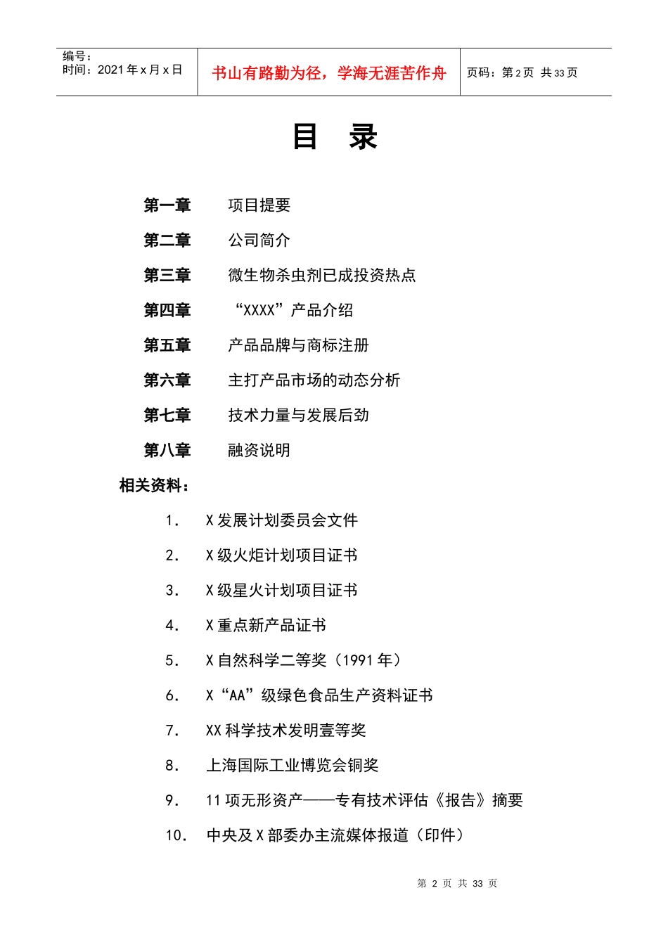 生物技术有限公司商业计划书_第2页
