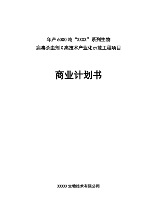 生物技术有限公司商业计划书
