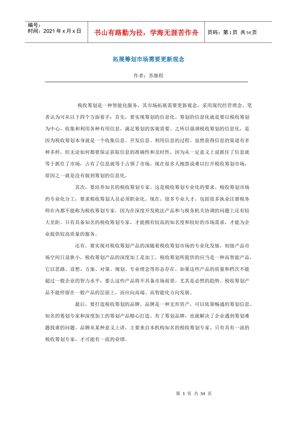 现代企业财务管理与税收筹划概述_第1页