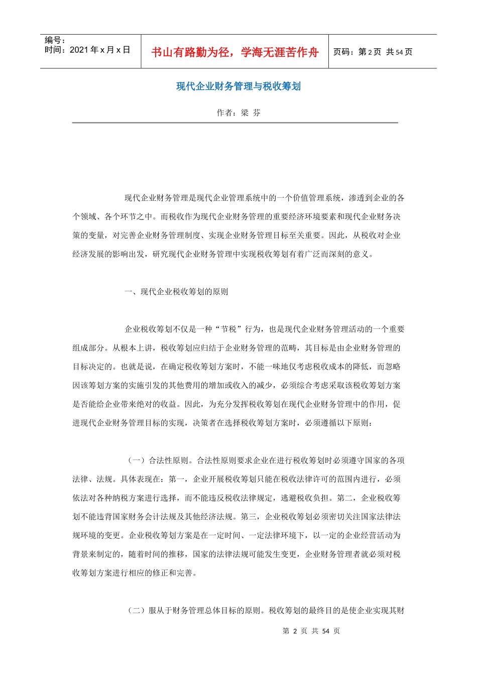 现代企业财务管理与税收筹划概述_第2页