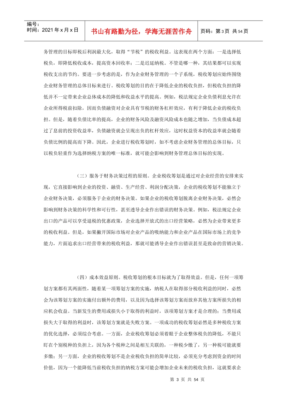 现代企业财务管理与税收筹划概述_第3页
