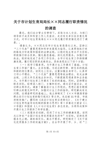 关于市计划生育局局长××同志履行职责情况的调查