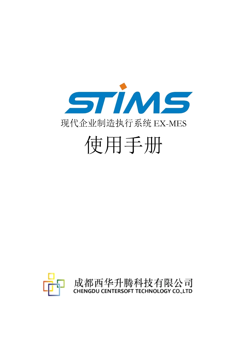 现代企业制造执行系统使用手册_第1页
