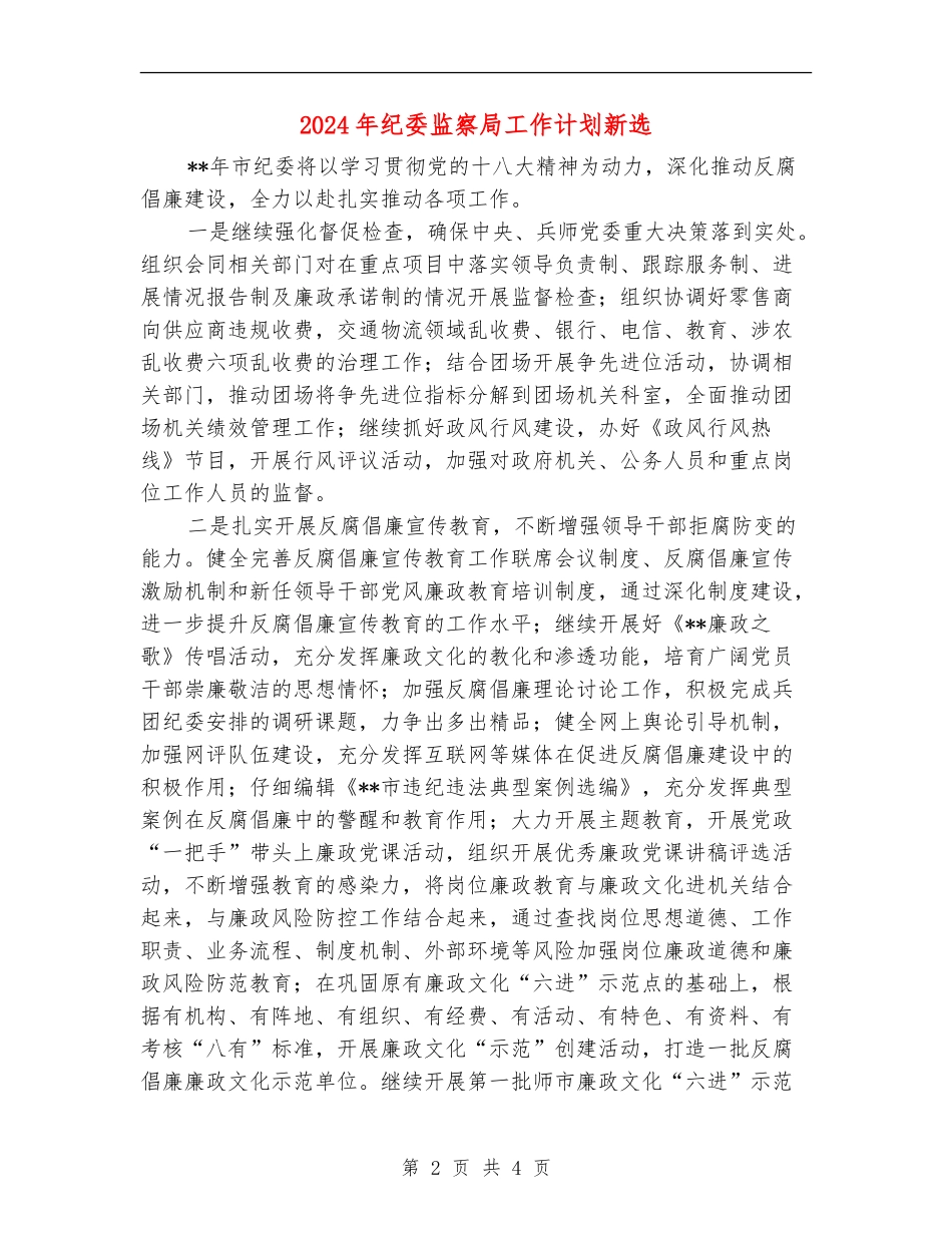 2024年纪委监察局工作计划新选_第2页
