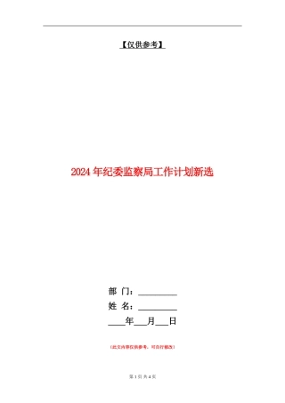 2024年纪委监察局工作计划新选