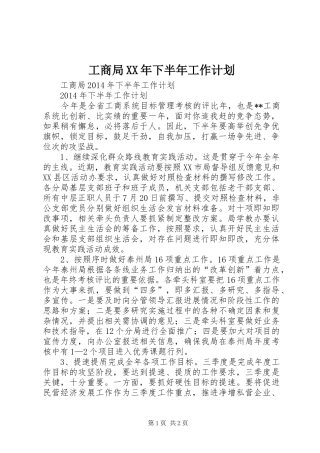 工商局XX年下半年工作计划