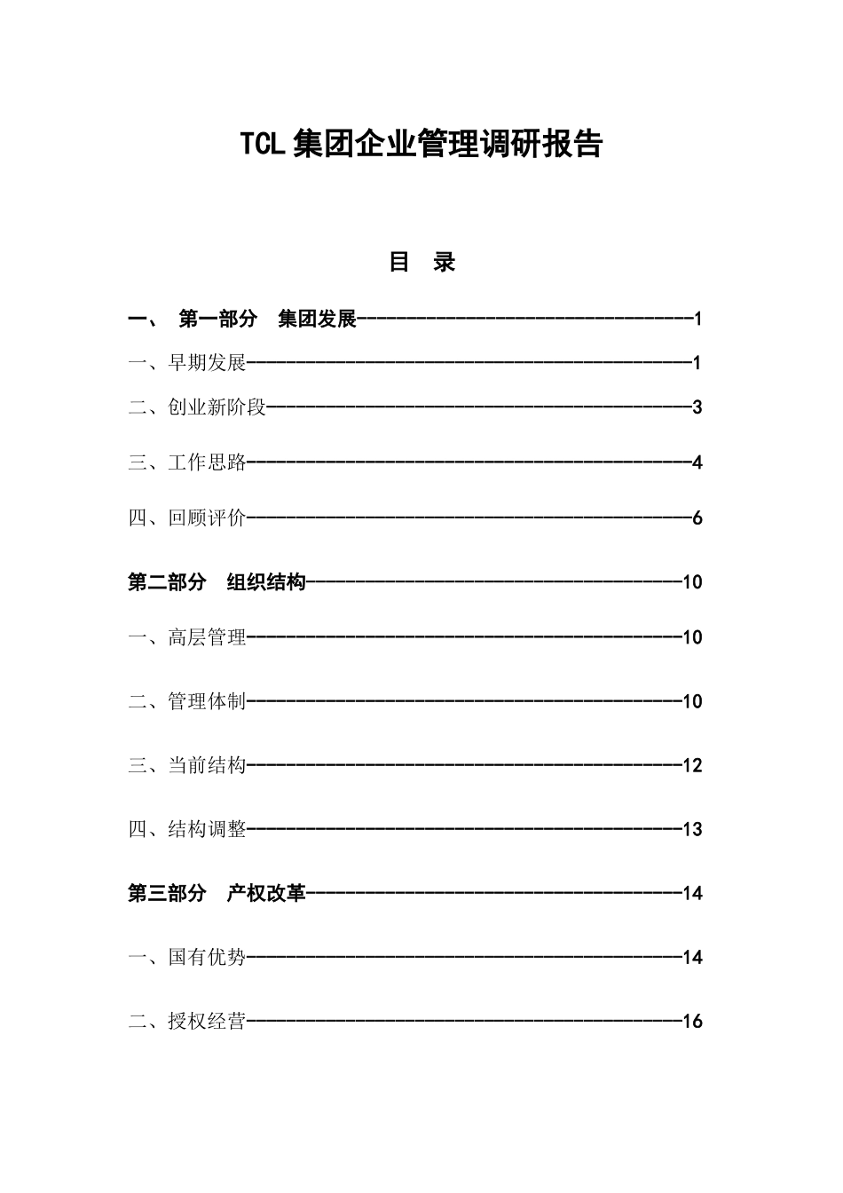 现代集团企业管理研究报告书_第1页