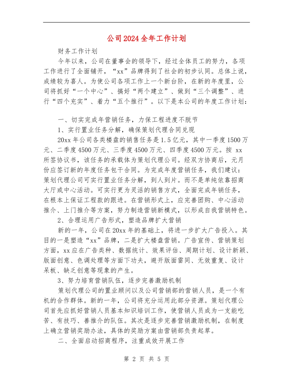公司2024全年工作计划_第2页