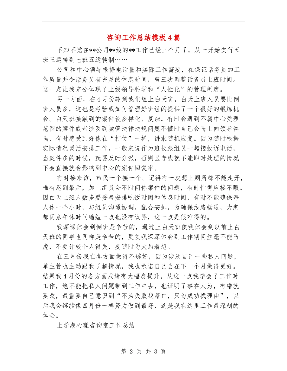 咨询工作总结模板4篇_第2页