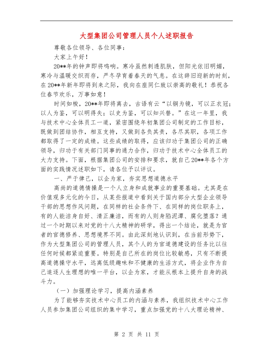 大型集团公司管理人员个人述职报告_第2页