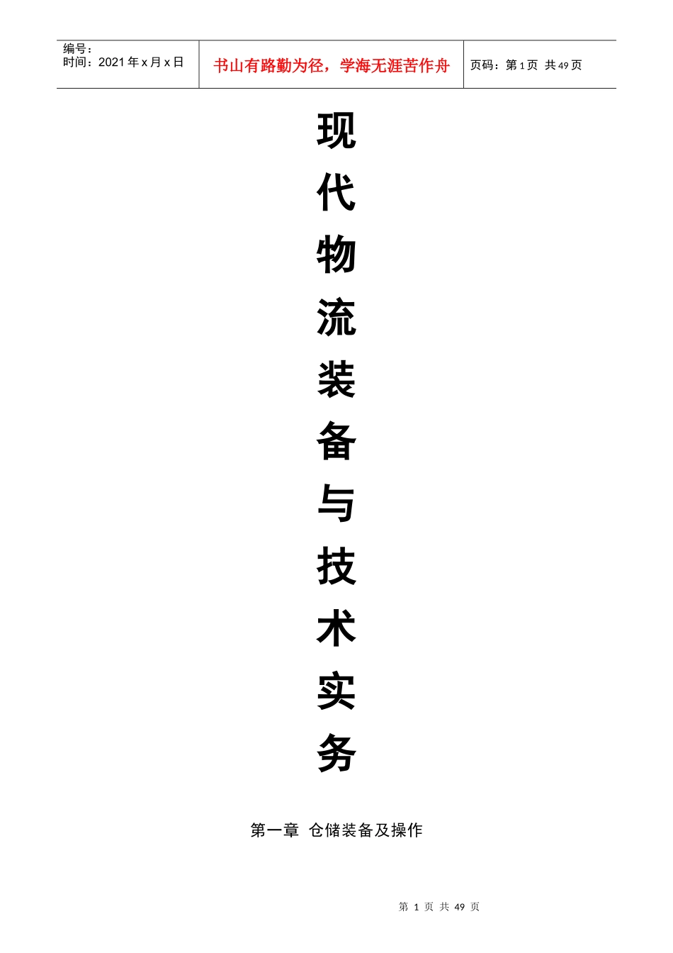 现代物流装备与技术实务_第1页