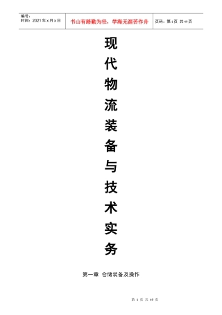 现代物流装备与技术实务