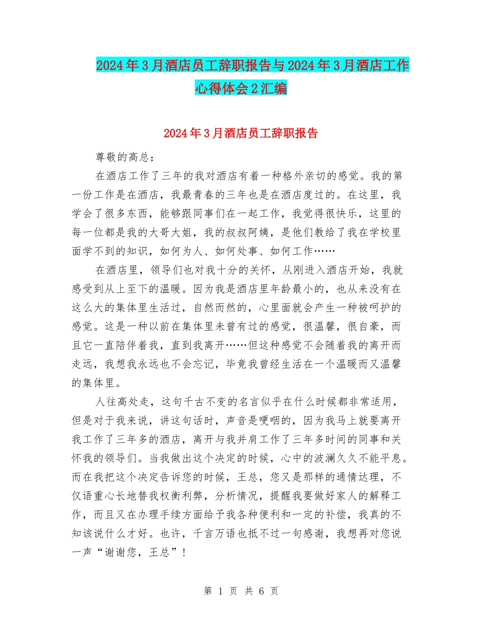 2024年3月酒店员工辞职报告与2024年3月酒店工作心得体会2汇编_第1页