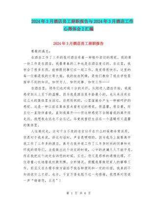 2024年3月酒店员工辞职报告与2024年3月酒店工作心得体会2汇编