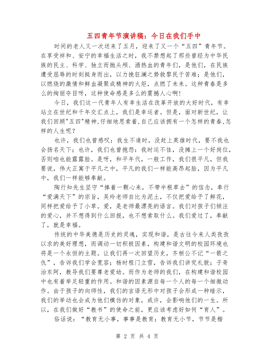 五四青年节演讲稿：今天在我们手中_第2页