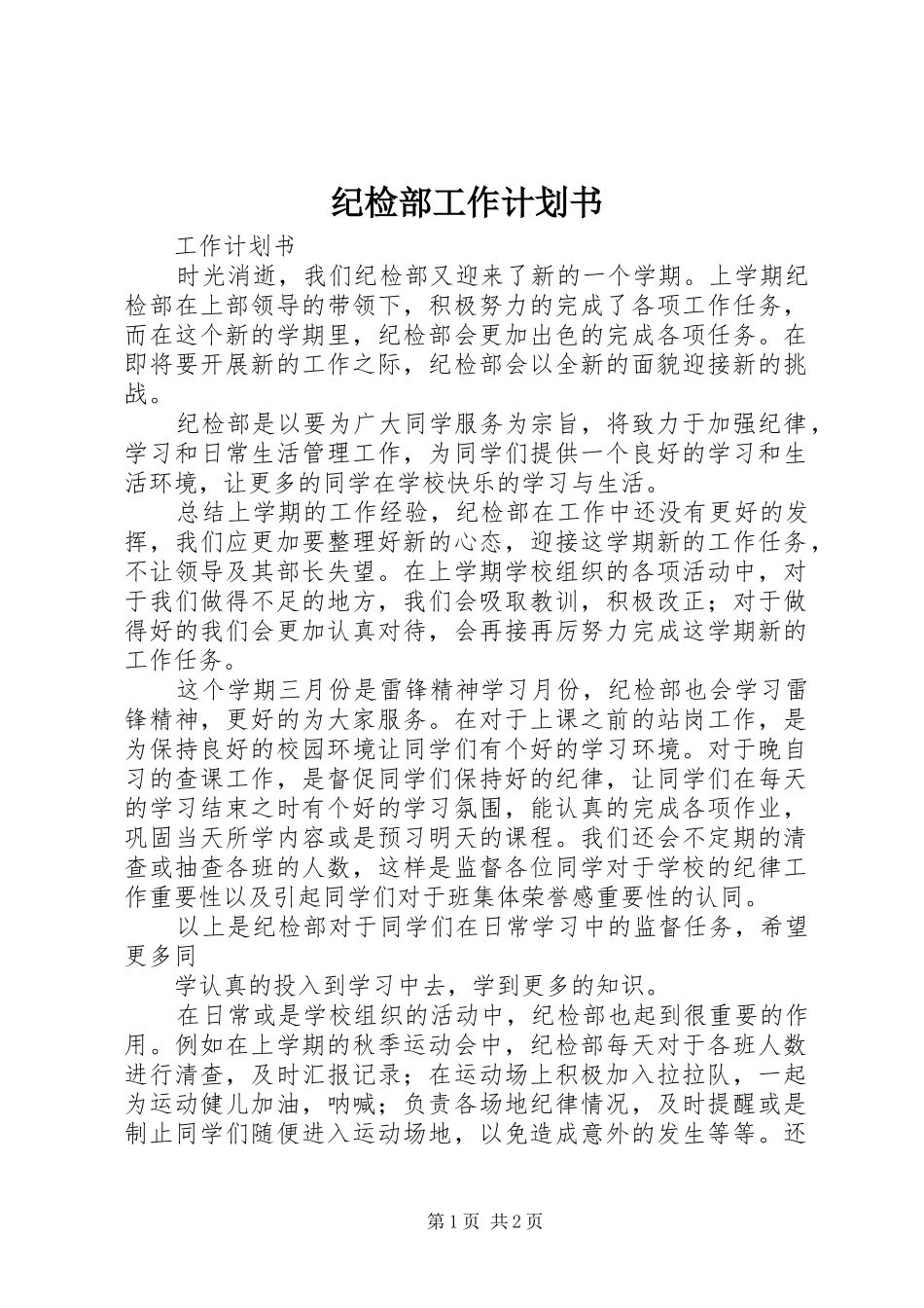 纪检部工作计划书_第1页