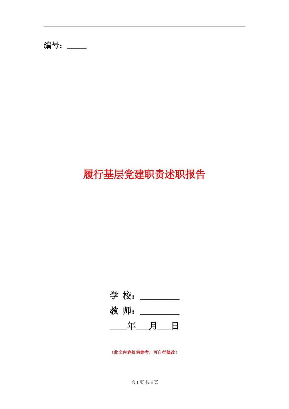 履行基层党建职责述职报告_第1页