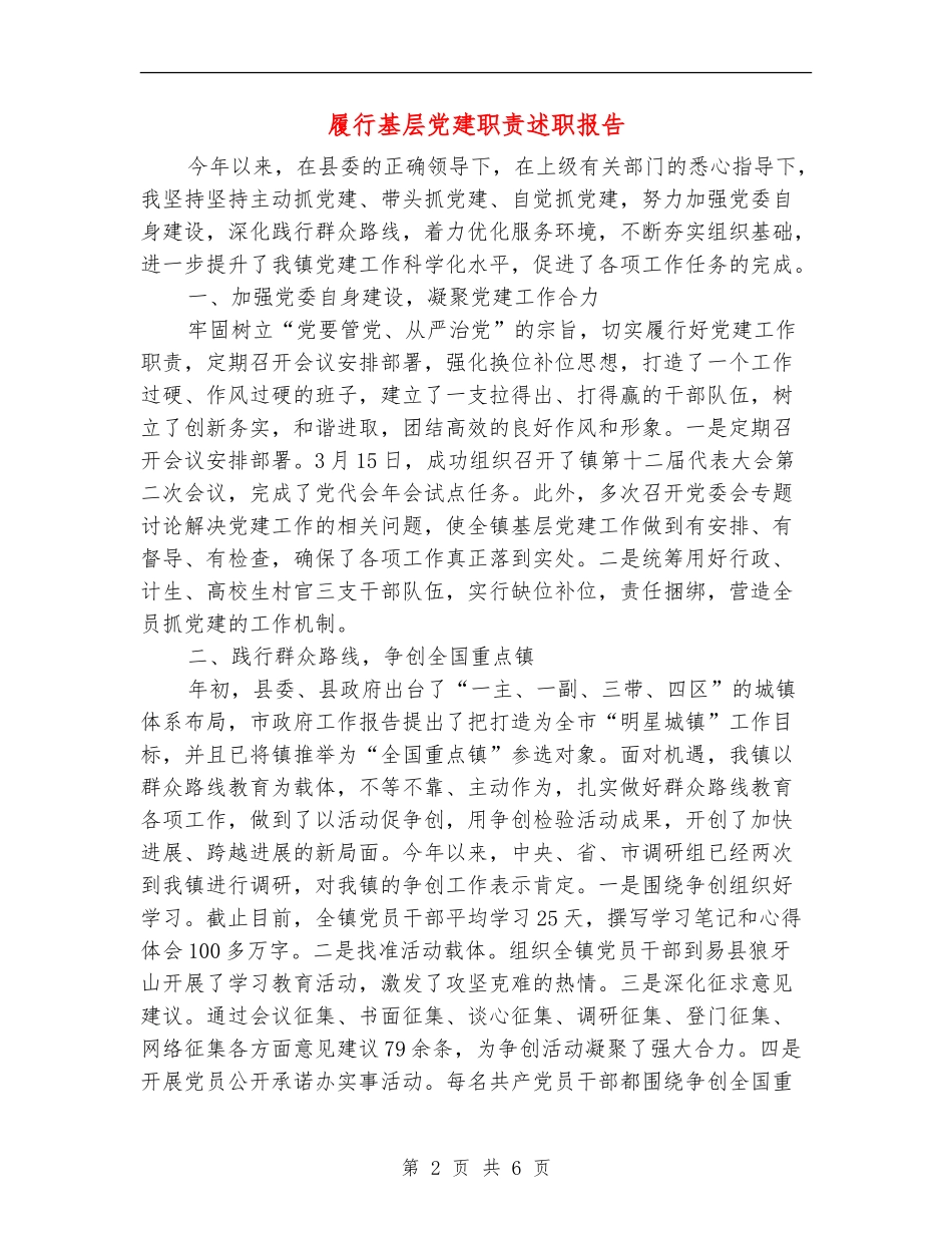 履行基层党建职责述职报告_第2页