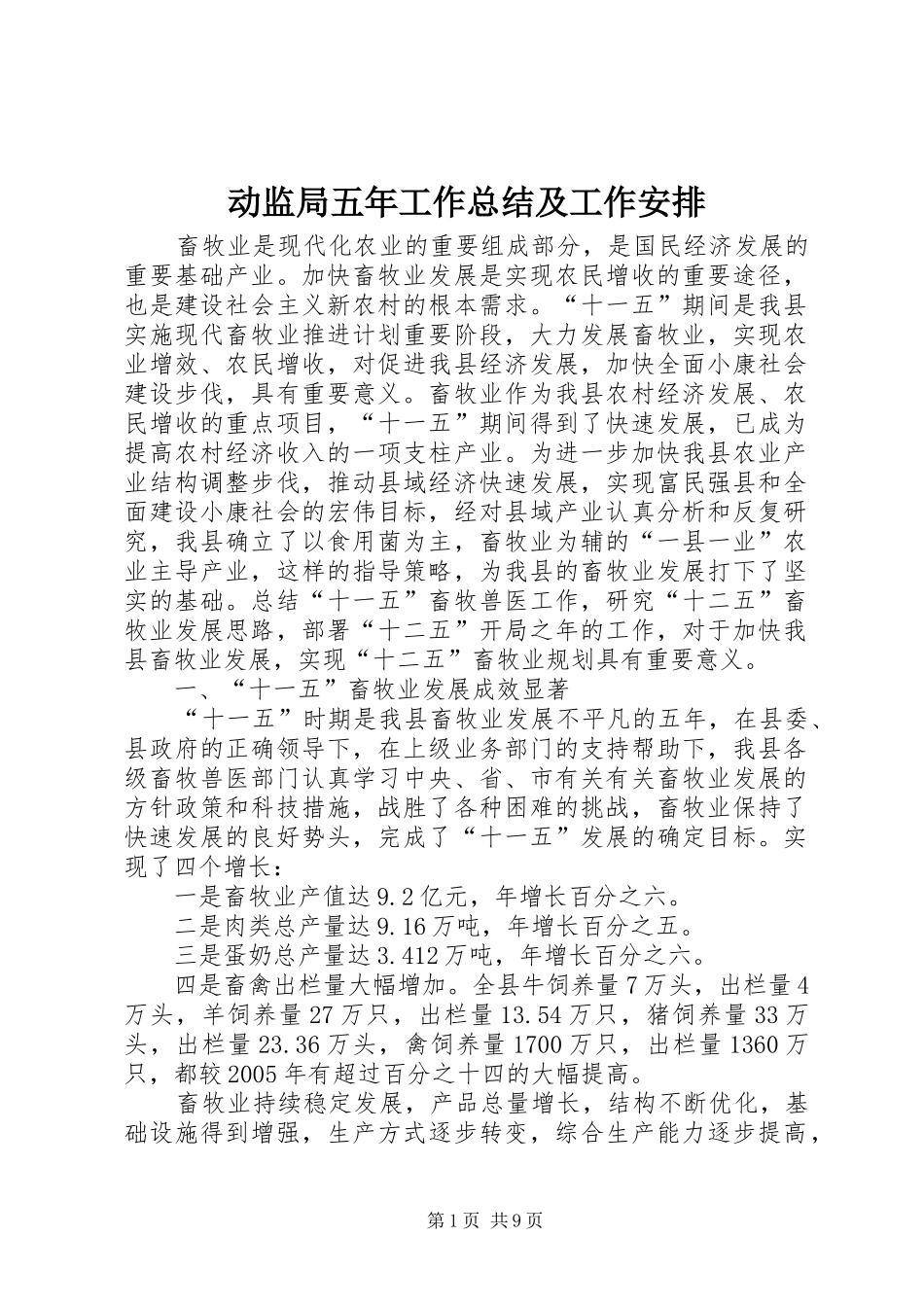 动监局五年工作总结及工作安排_第1页