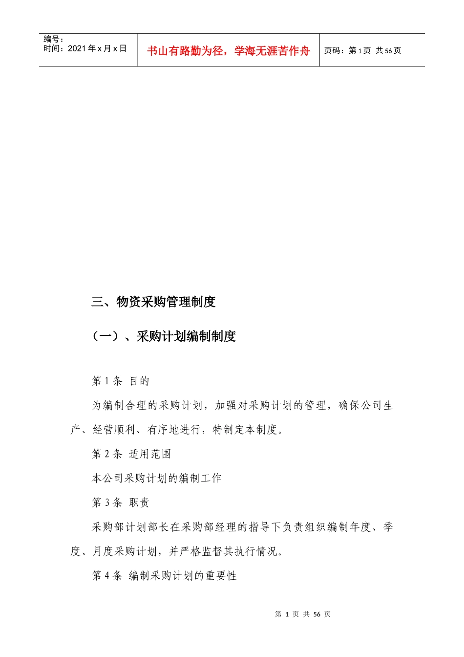 物资采购管理制度大全_第1页