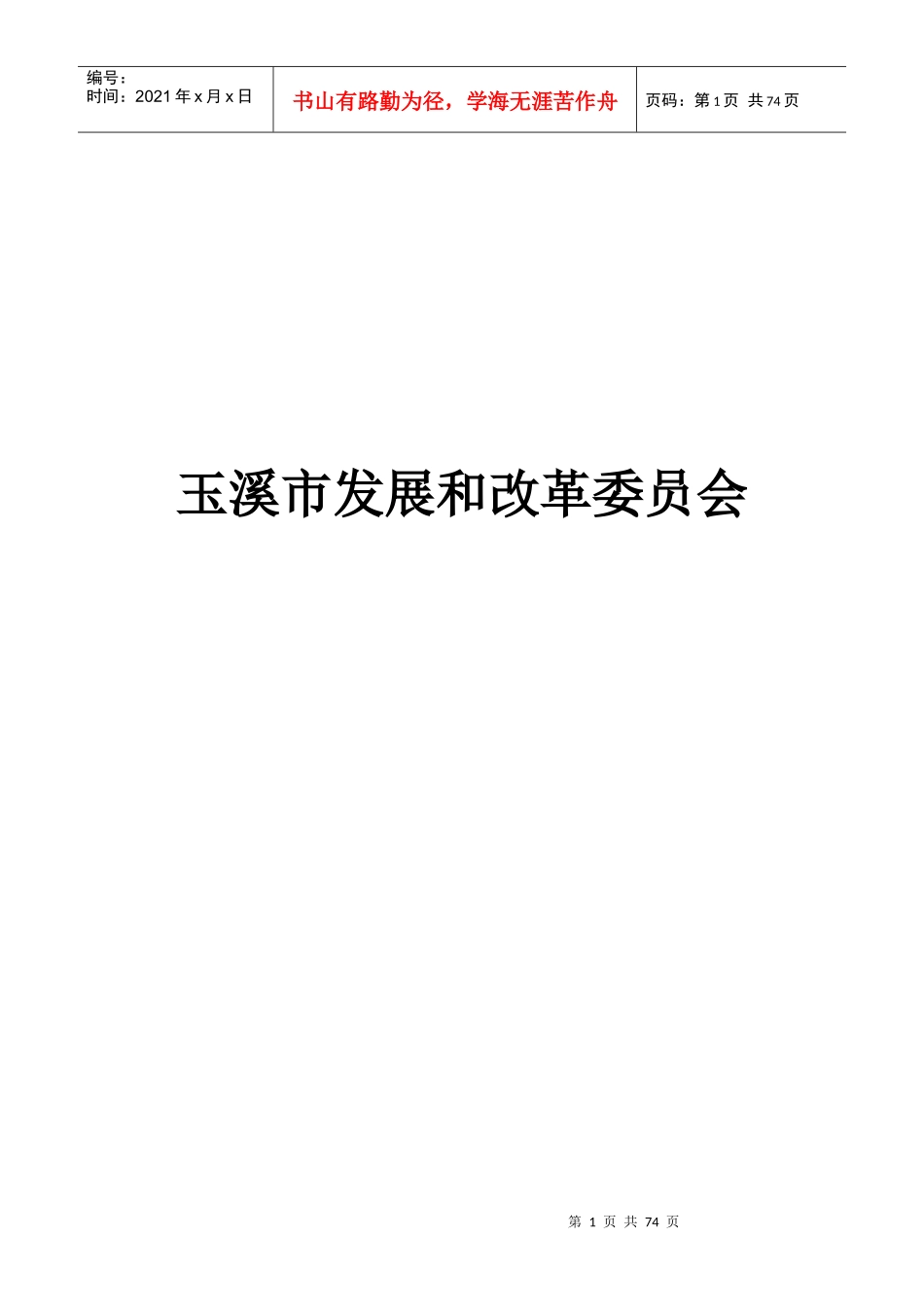 玉溪市发展和改革委员会_第1页