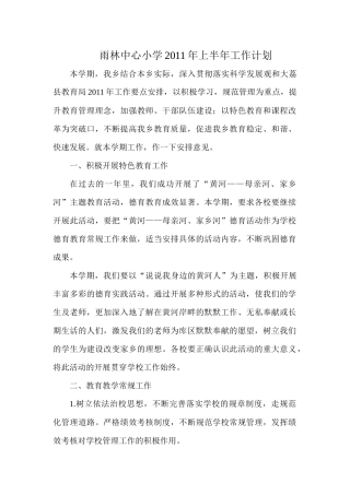 雨林中心小学XXXX年上半年工作计划