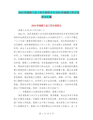 2024年地税工会工作计划范文与2024年地税工作计划范文汇编