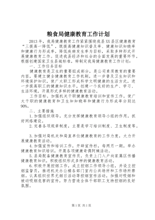 粮食局健康教育工作计划