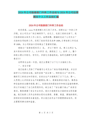 2024年公司检修部门年终工作总结与2024年公司法律顾问个人工作总结汇编