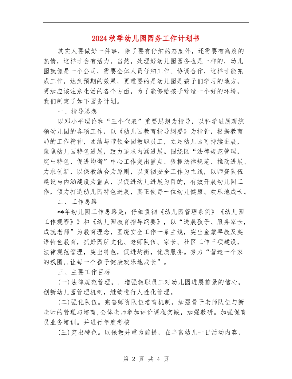 2024秋季幼儿园园务工作计划书_第2页