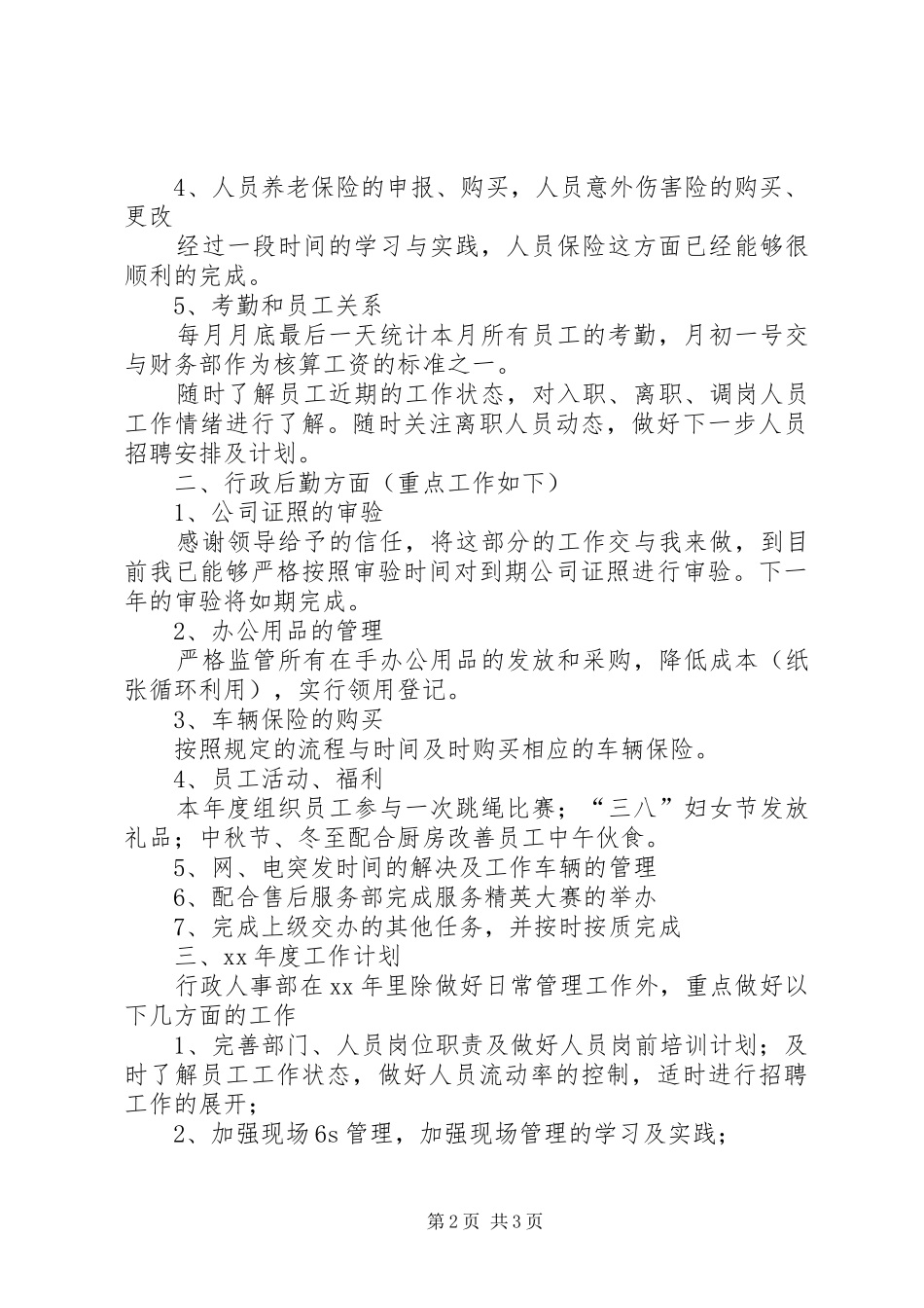 行政人事部XX年度工作总结及XX年度工作计划_第2页