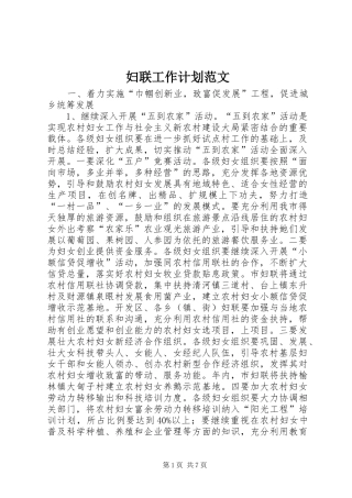 妇联工作计划范文