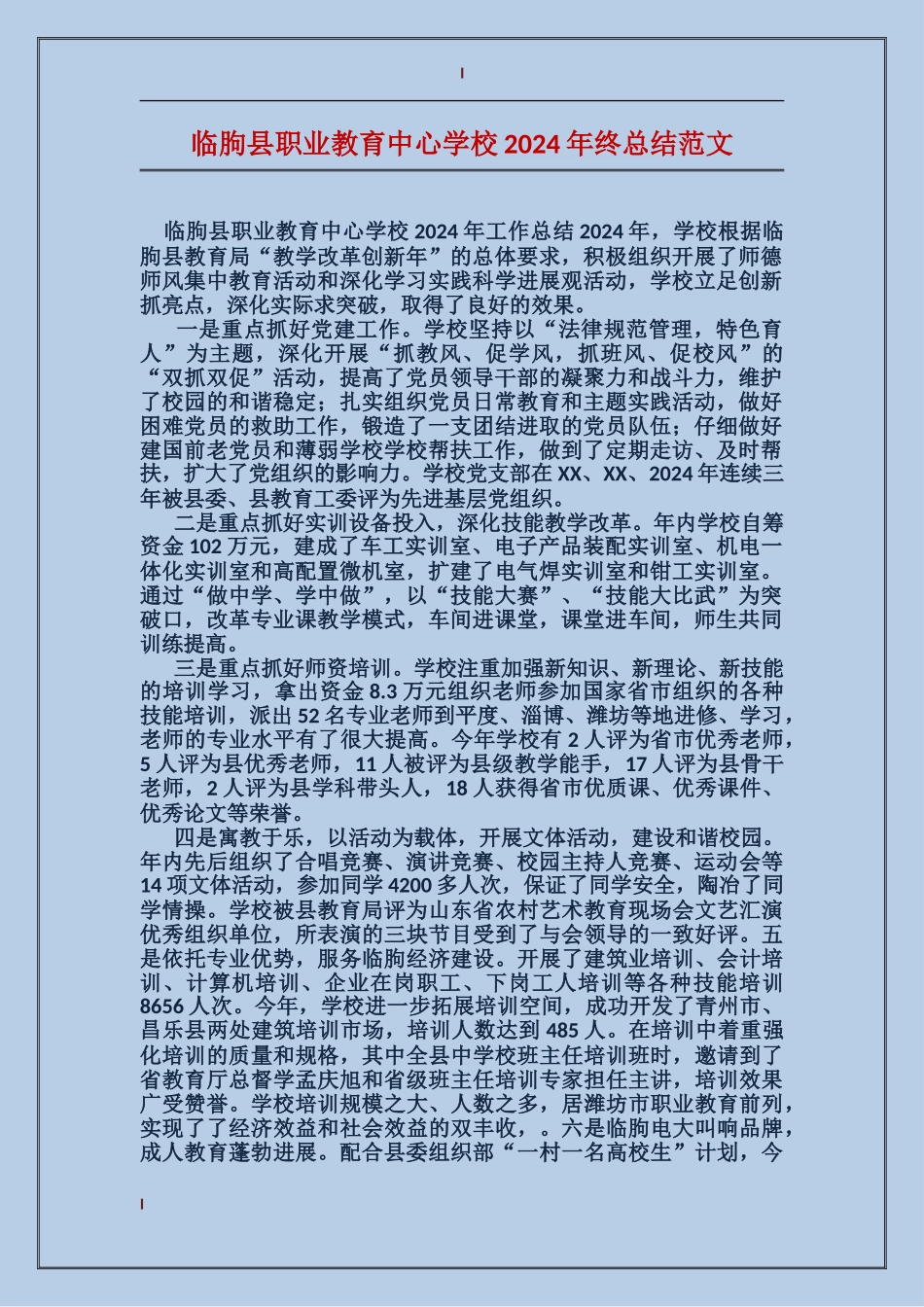 临朐县职业教育中心学校2024年终总结范文_第1页