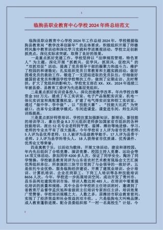 临朐县职业教育中心学校2024年终总结范文