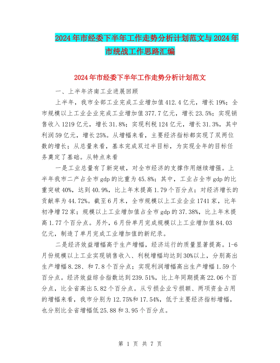 2024年市经委下半年工作走势分析计划范文与2024年市统战工作思路汇编_第1页