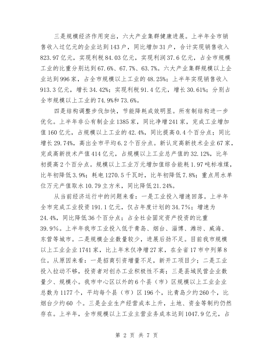 2024年市经委下半年工作走势分析计划范文与2024年市统战工作思路汇编_第2页