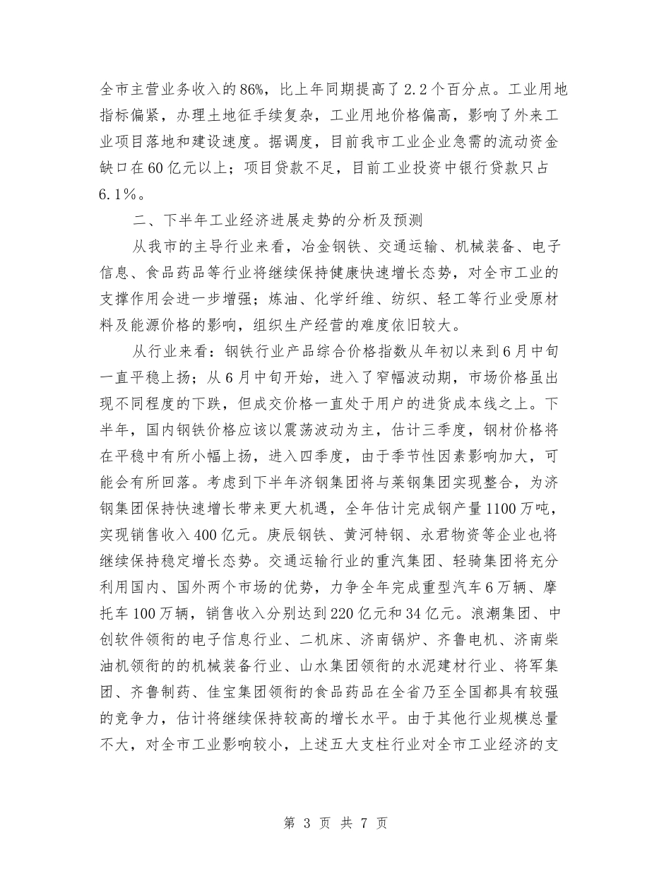 2024年市经委下半年工作走势分析计划范文与2024年市统战工作思路汇编_第3页