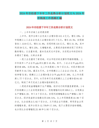 2024年市经委下半年工作走势分析计划范文与2024年市统战工作思路汇编