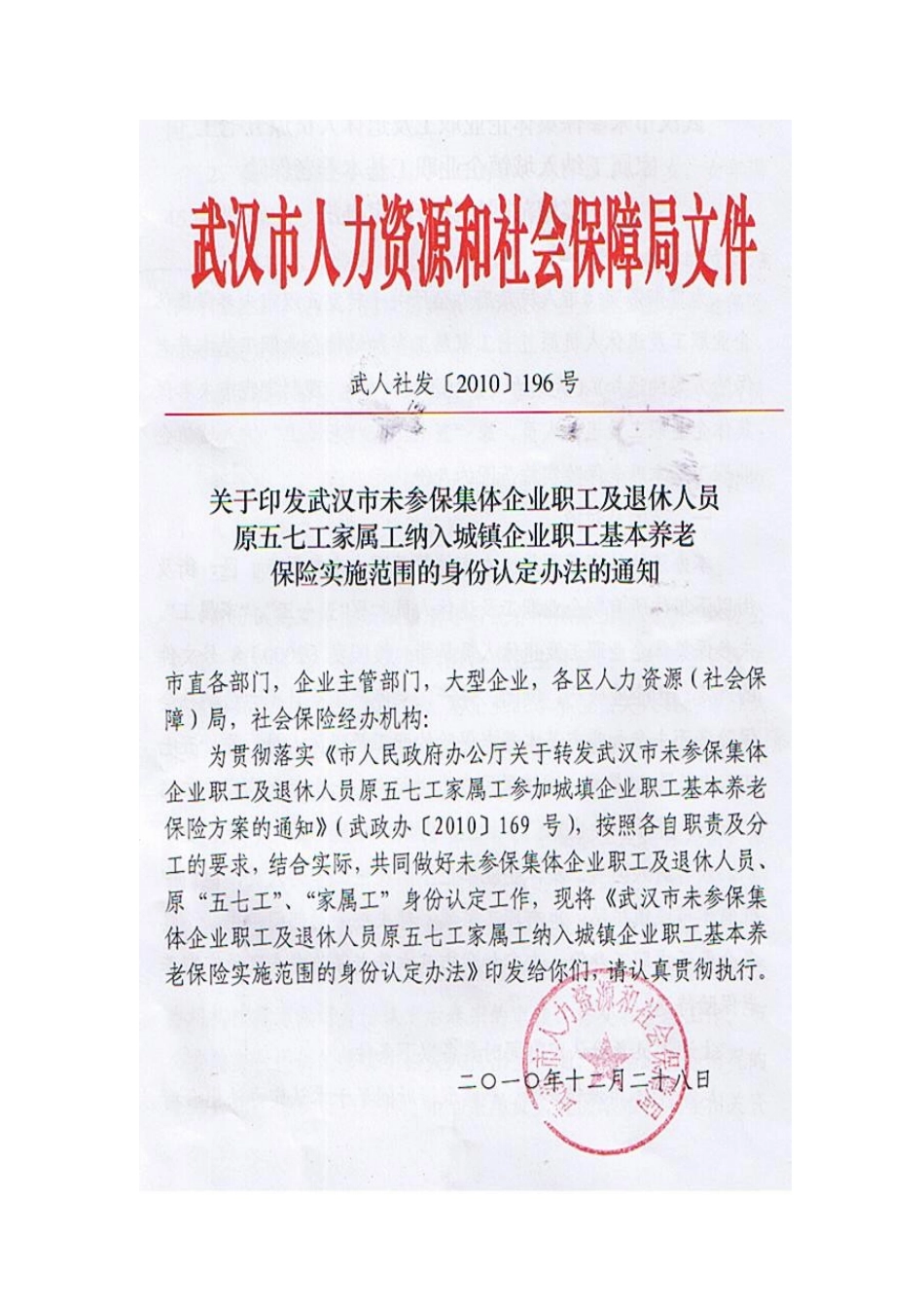 武汉市未参保集体企业职工及退休人员原五七工家属工纳入参保范围的_第1页