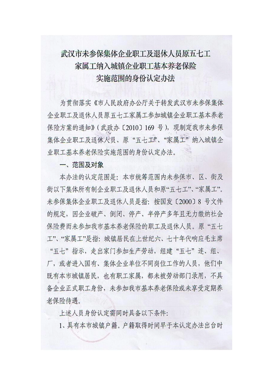 武汉市未参保集体企业职工及退休人员原五七工家属工纳入参保范围的_第2页