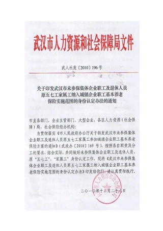 武汉市未参保集体企业职工及退休人员原五七工家属工纳入参保范围的